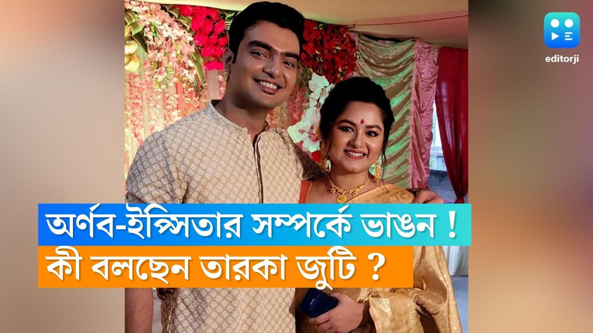 Arnab-Ipshita : সম্পর্কে ভাঙছে অর্ণব-ইপ্সিতার ! বিচ্ছেদের গুঞ্জন নিয়ে মুখ খুললেন তারকা জুটি 