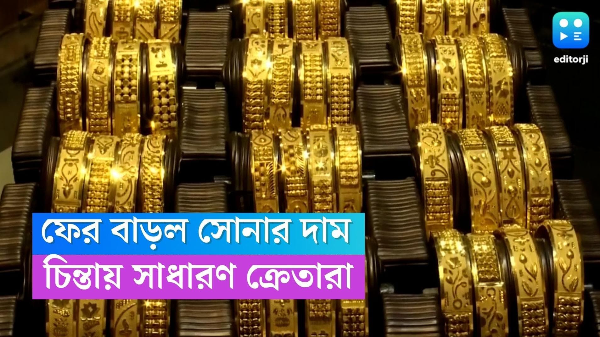 Gold Price Today: ফের বাড়ল সোনার দাম, আসন্ন বিয়ের মরশুমে রক্তচাপ বাড়ছে সাধারণ ক্রেতাদের