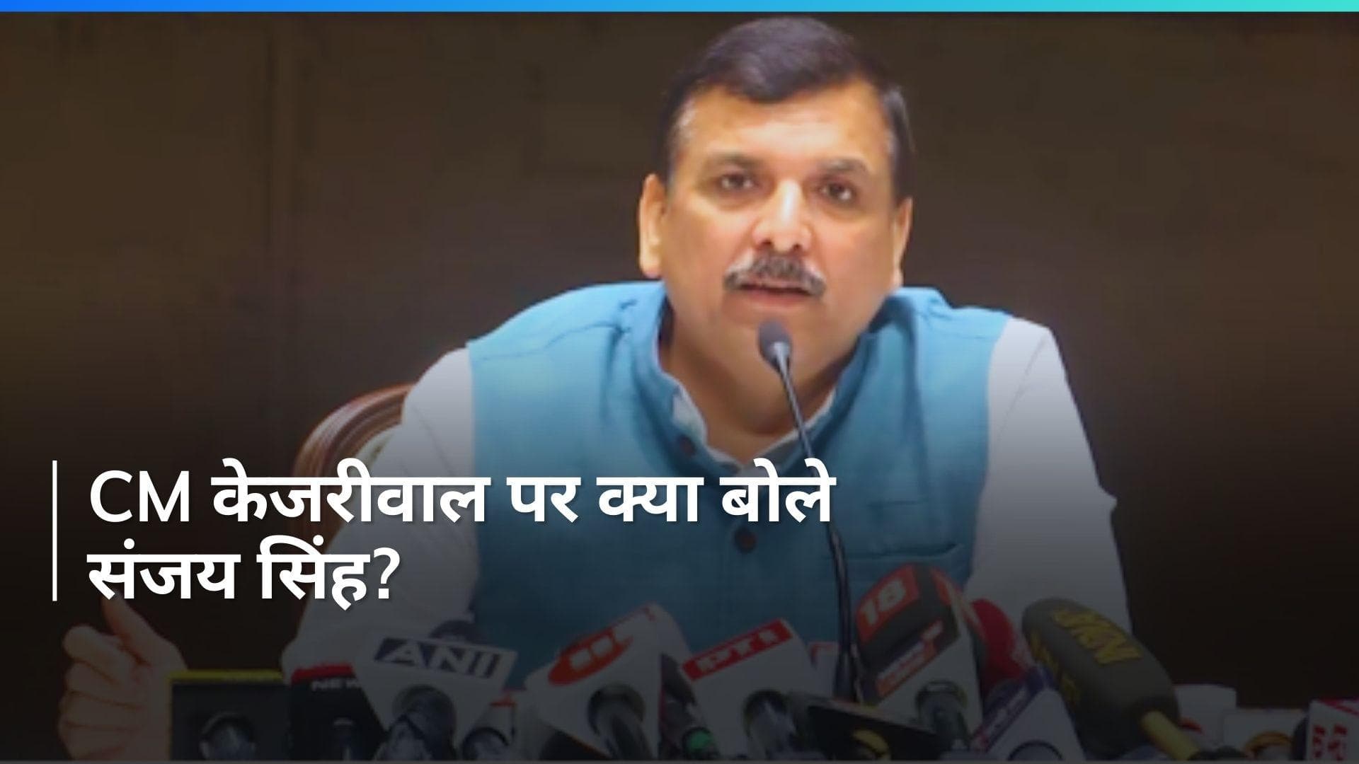 Arvind Kejriwal: 'पूरी उम्मीद है कि CM केजरीवाल को SC से न्याय मिलेगा', जानें और क्या बोले संजय सिंह