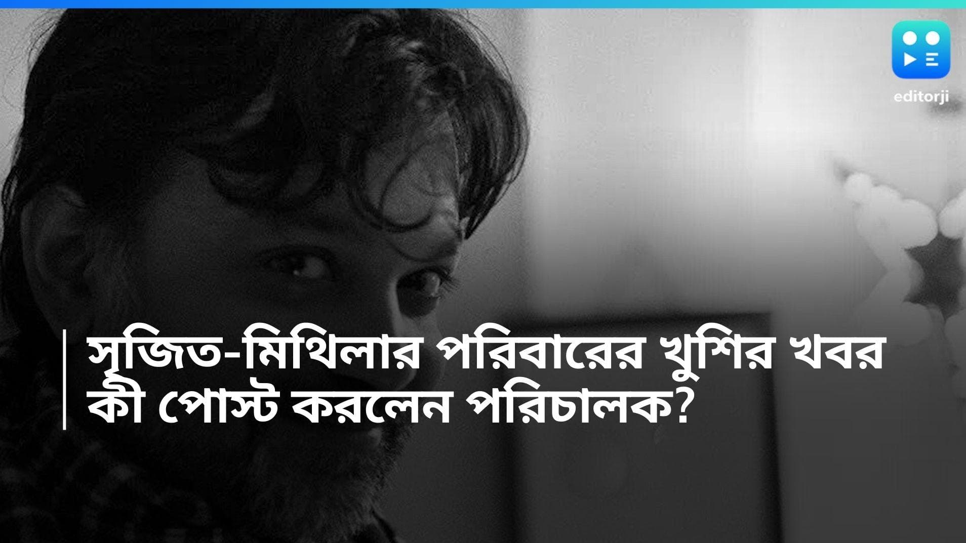 Srijit Mukherjee: সৃজিত-মিথিলার পরিবারের খুশির খবর, নতুন সদস্য আসার কথা জানালেন পরিচালক নিজেই