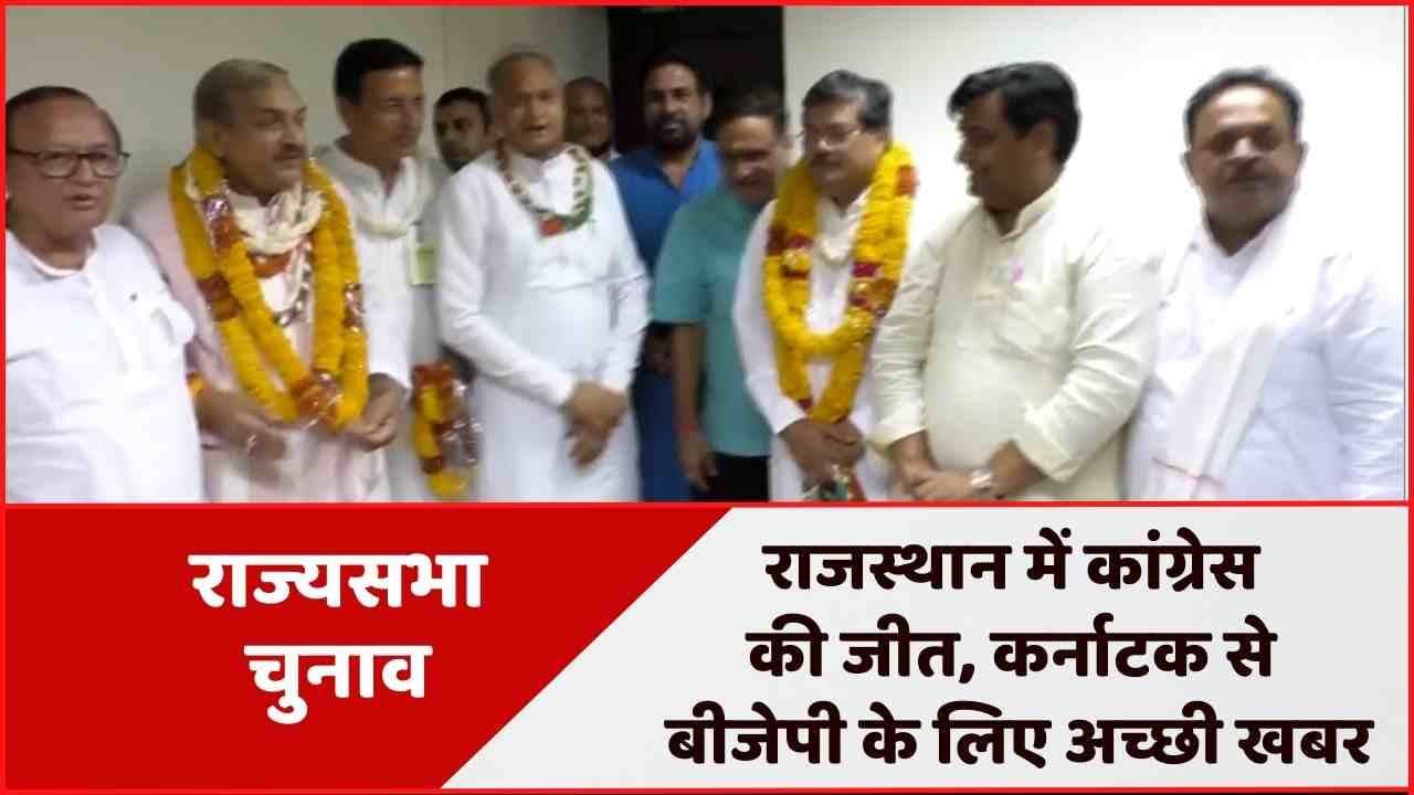 Rajya Sabha Election Result: कांग्रेस-बीजेपी को राजस्थान और कर्नाटक में चार-चार सीटों पर मिली कामयाबी