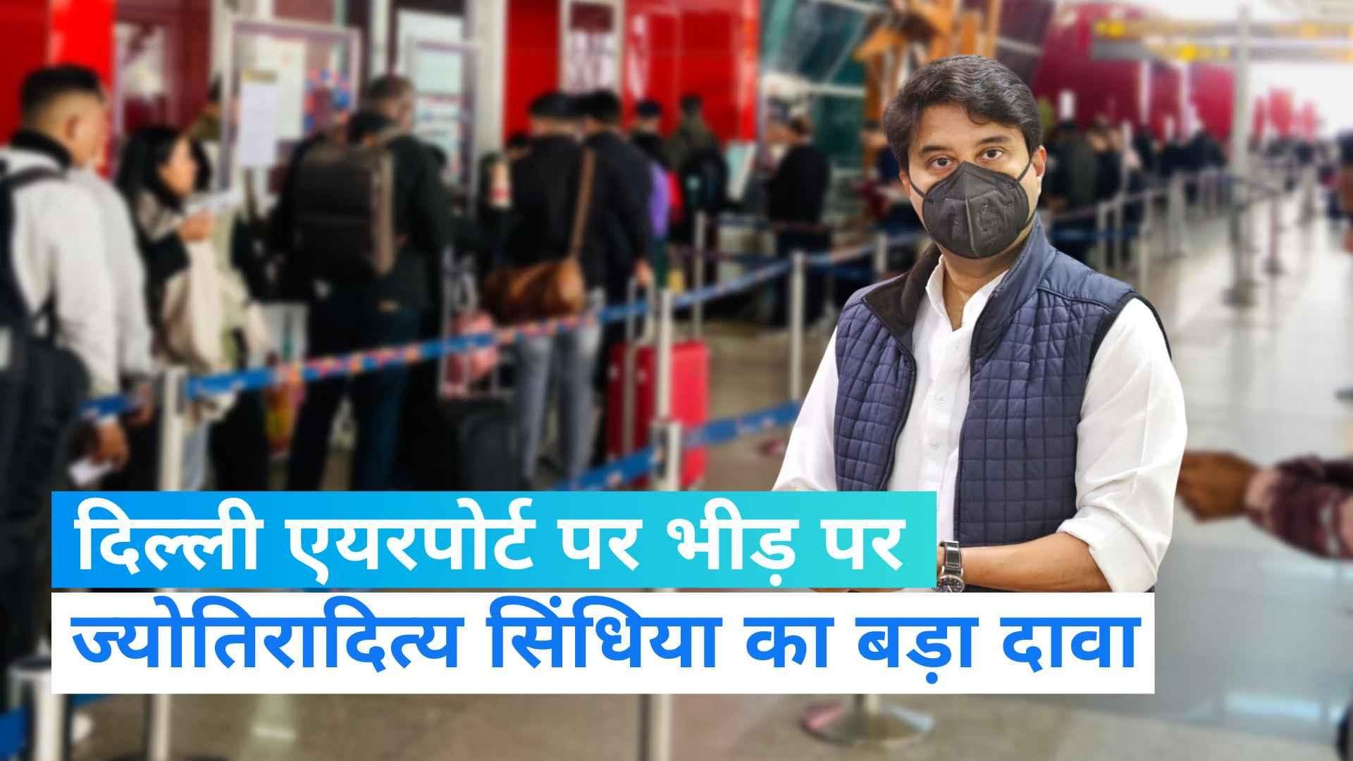 Delhi Airport पर  भीड़भाड़ की स्थिति 7 से 10 दिन में सामान्‍य हो जाएगी, ज्‍योतिरादित्‍य सिंधिया का दावा
