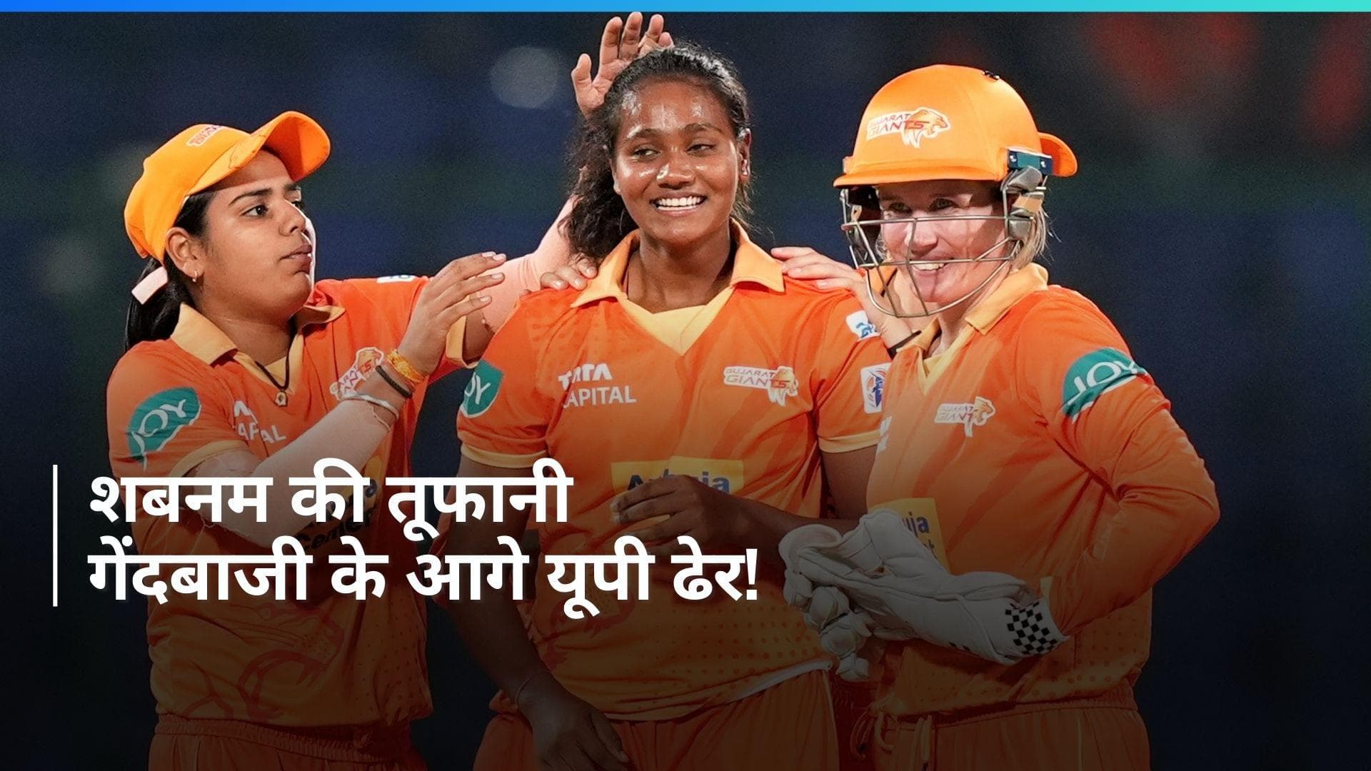 WPL 2024: गुजरात ने यूपी को 8 रनों से हराया, शबनम रहीं मैच की स्टार