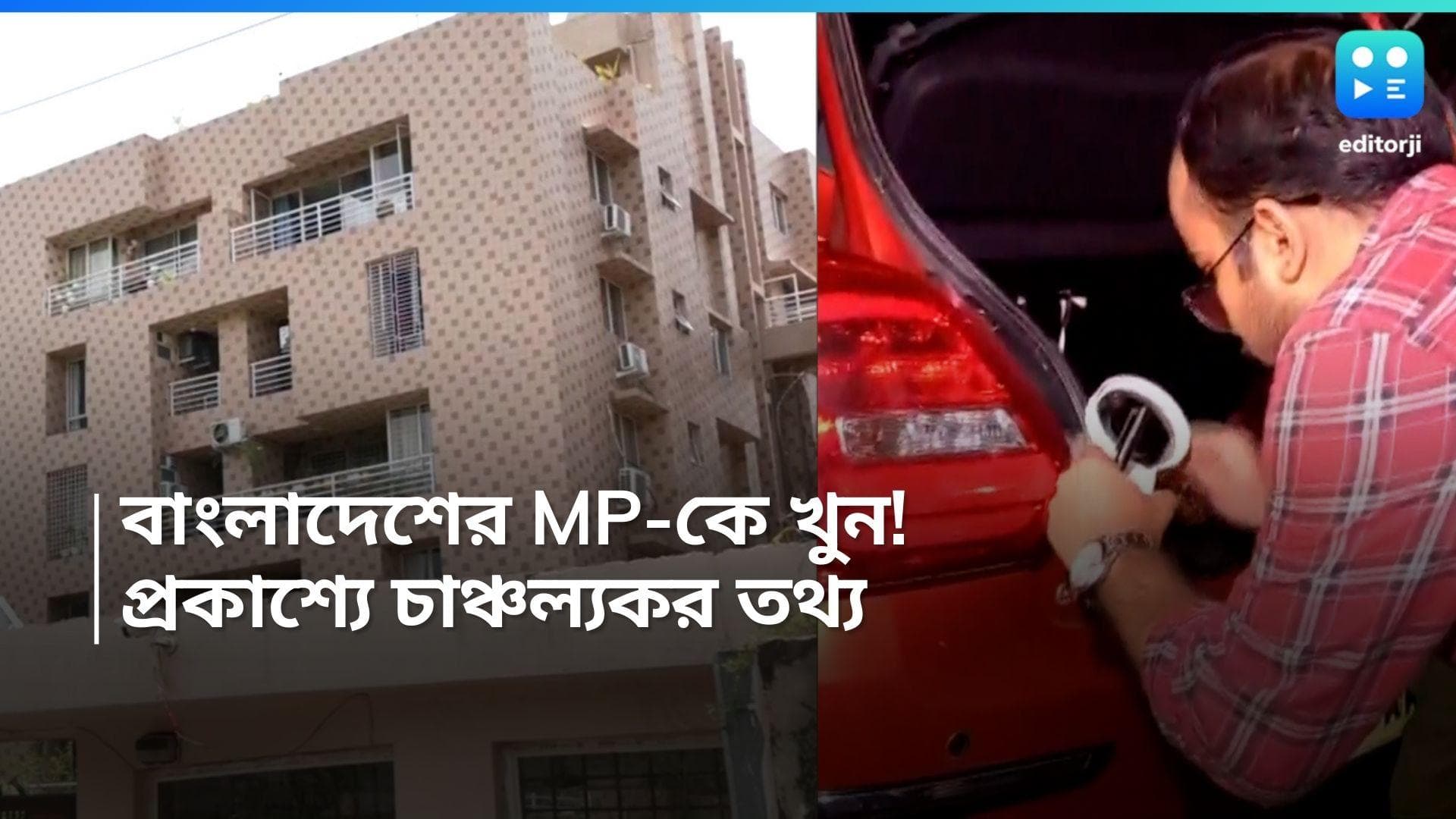 Bangladesh MP Murder: মাত্র ২০ মিনিটেই খুন করা হয়েছিল বাংলাদেশের সাংসদকে? পুলিশি তদন্তে চাঞ্চল্যকর তথ্য!