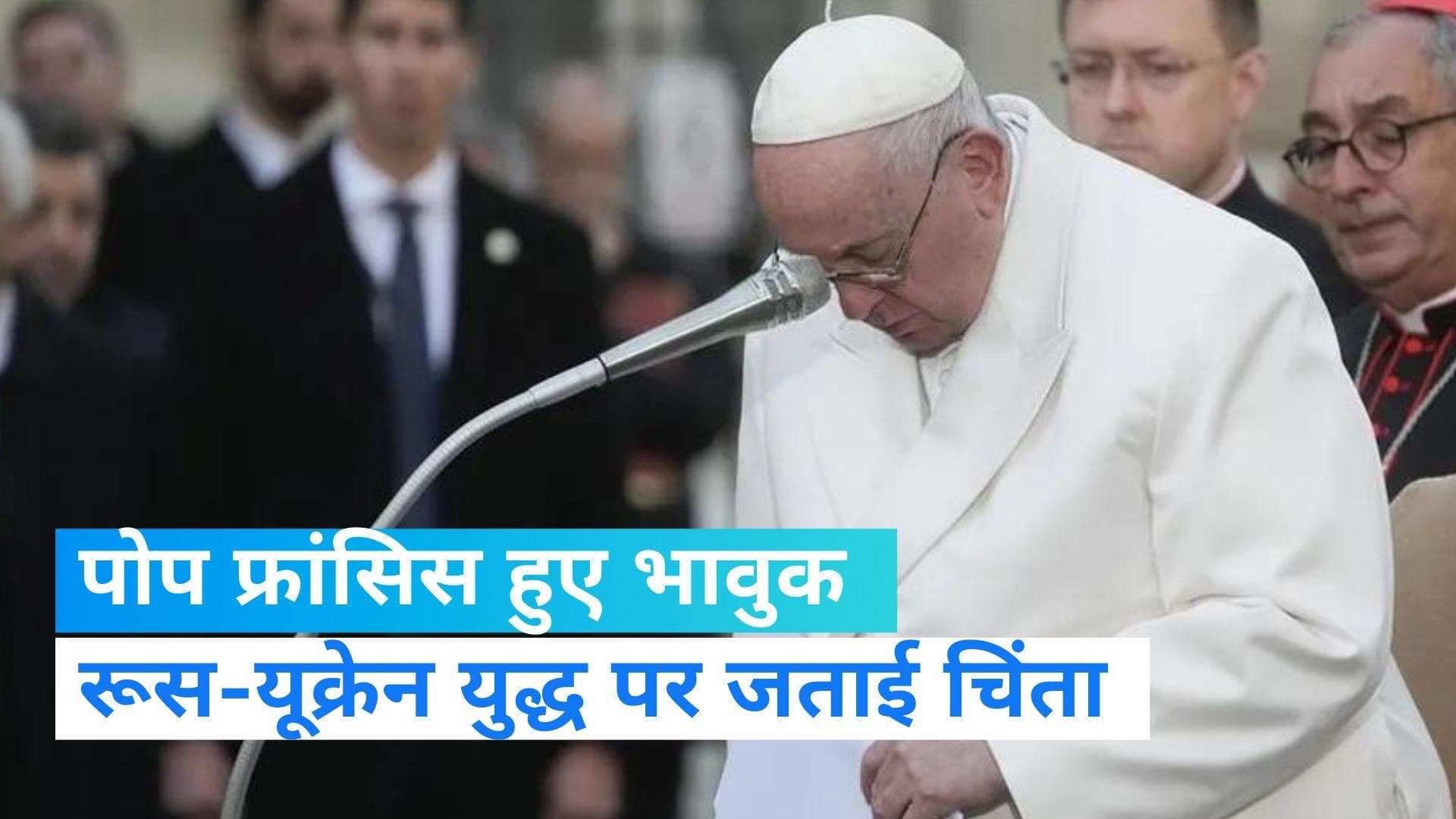 Viral Video: रूस यूक्रेन युद्ध का जिक्र करते हुए तड़प उठे पोप फ्रांसिस, निकले आंसू- देखिए Video