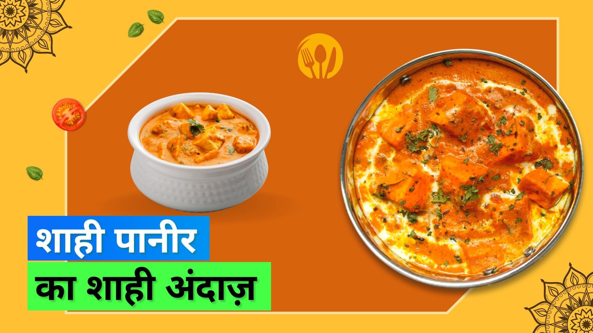 Best Cheese Dishes: दुनिया में तीसरे नंबर पर है शाही पनीर, पनीर टिक्का और मटर पनीर भी नहीं हैं पीछे