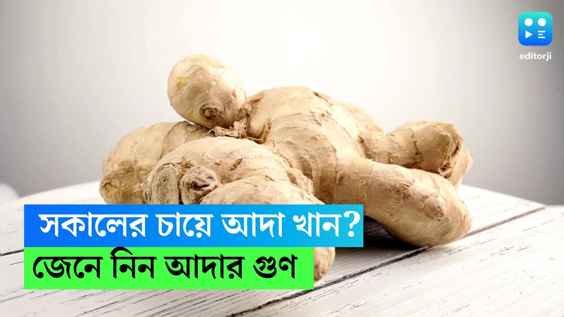 Health Benefit of Ginger: সকালের চায়ে আদা চাই-ই চাই? জানুন আদার গুণাবলী