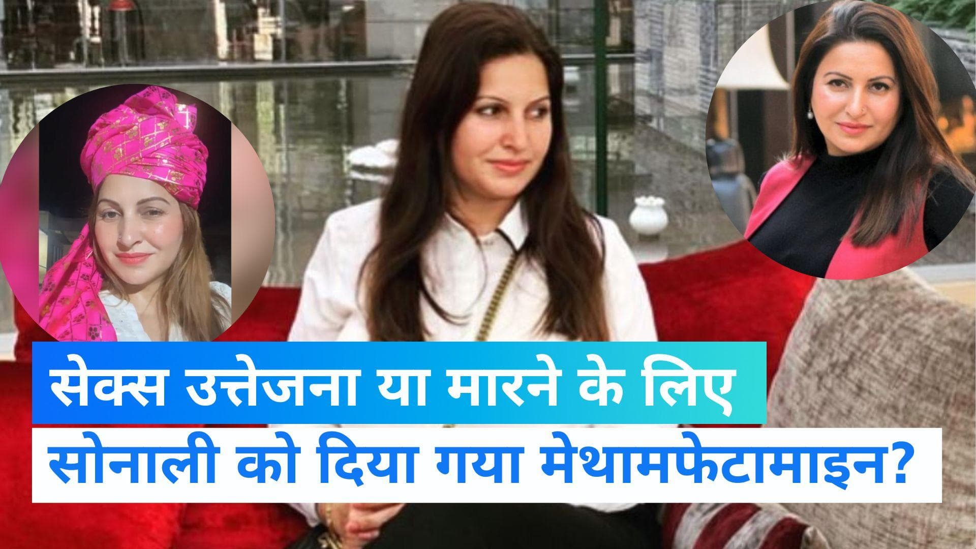 Sonali Phoghat: सेक्स उत्तेजना या मारने के लिए? सोनाली फोगाट को क्यों दिया गया था मेथामफेटामाइन ड्रग ?