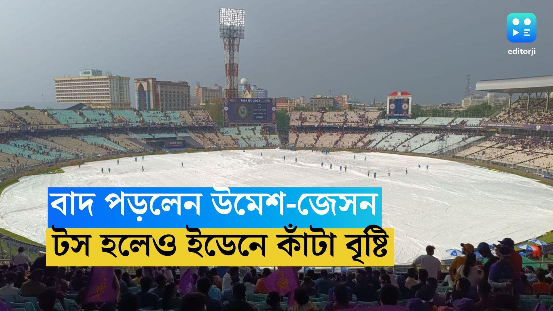 Gujarat Titans vs KKR: ঘরের মাঠে বাদ উমেশ ও জেসন, টসের পর বৃষ্টিতে থমকে খেলা