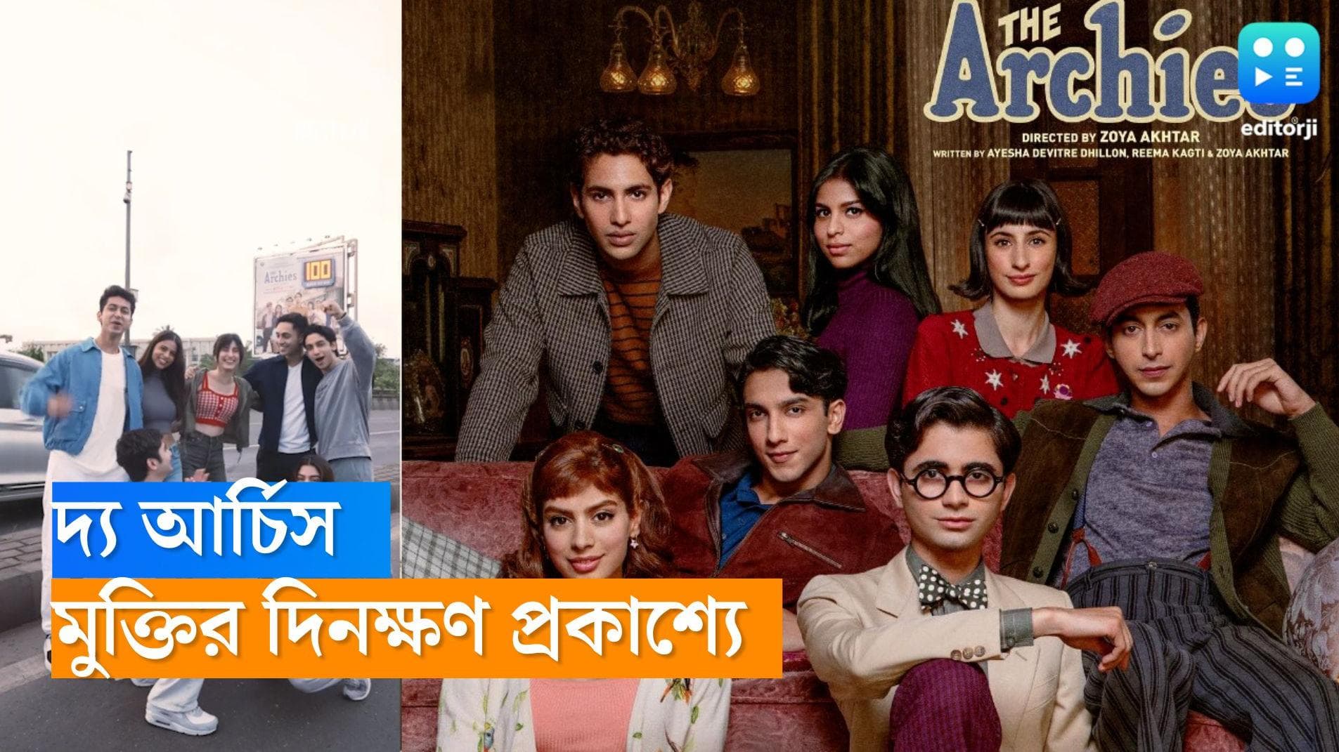The Archies: কাউন্টডাউন শুরু, সুহানা-খুশি- অগস্ত্যর ছবি 'দ্য আর্চিসের' মুক্তির দিন প্রকাশ্যে 