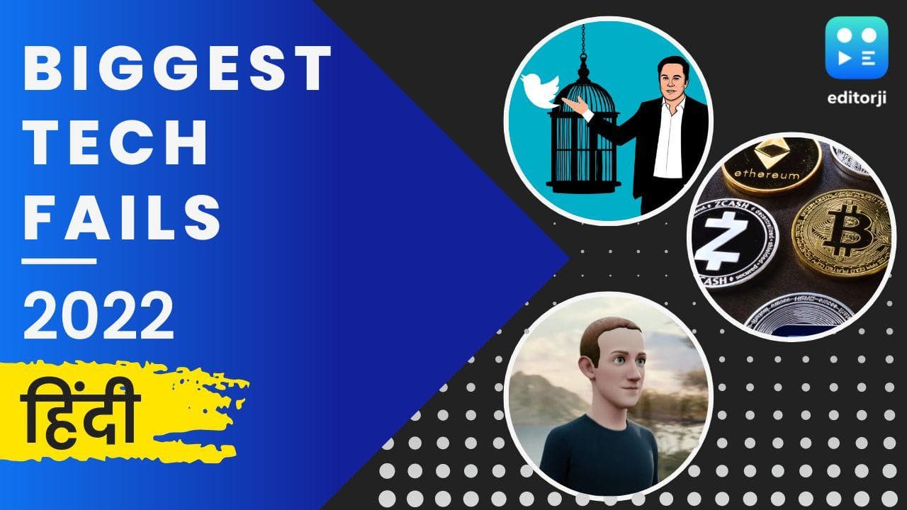 Biggest Tech Fails of 2022: मस्क के ट्विटर खरीदने से लेकर मेटा के घाटे तक, ये है इस साल के बड़े टेक फेल