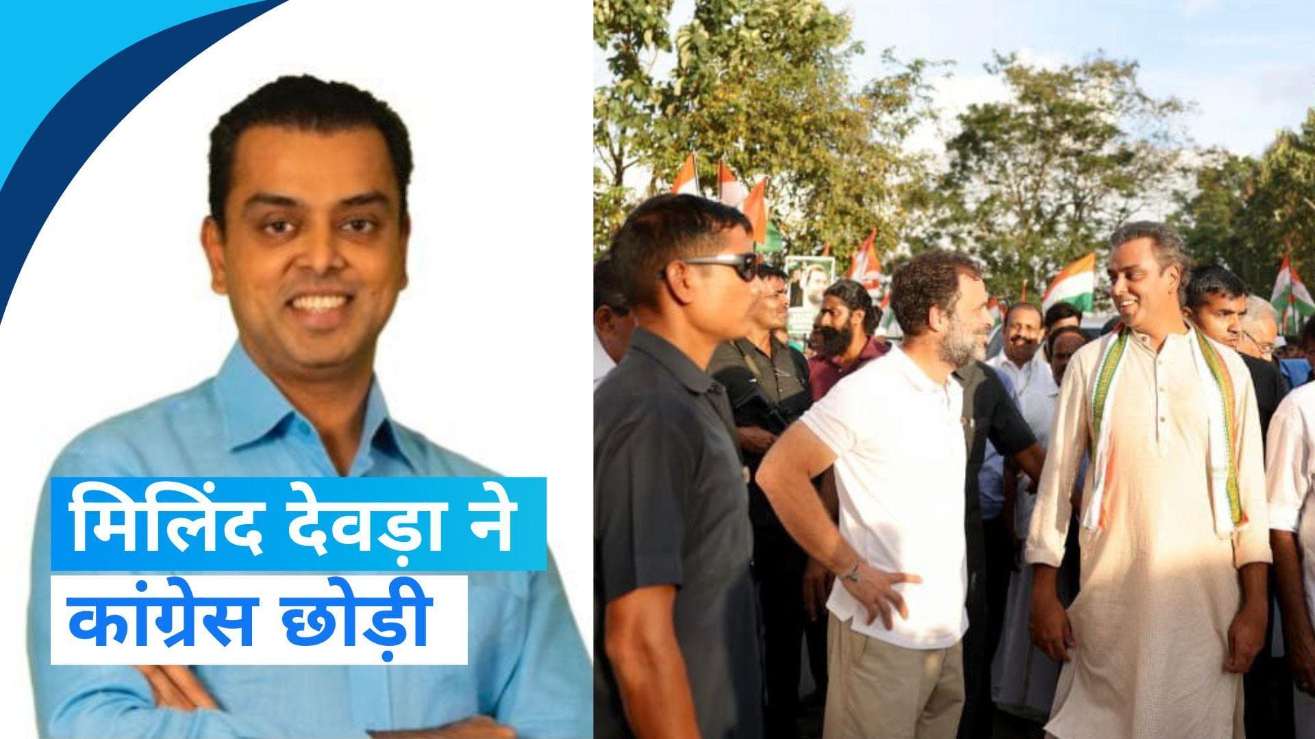 Maharashtra: राहुल की 'यात्रा' से पहले कांग्रेस को बड़ा झटका, मिलिंद देवड़ा ने पार्टी से दिया इस्तीफा
