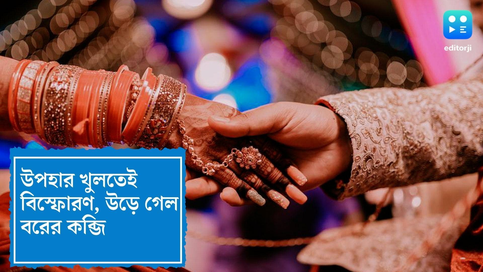 Gujarat News : উপহারের মোড়ক খুলতেই বিস্ফোরণ, উড়ে গেল বরের কব্জি !