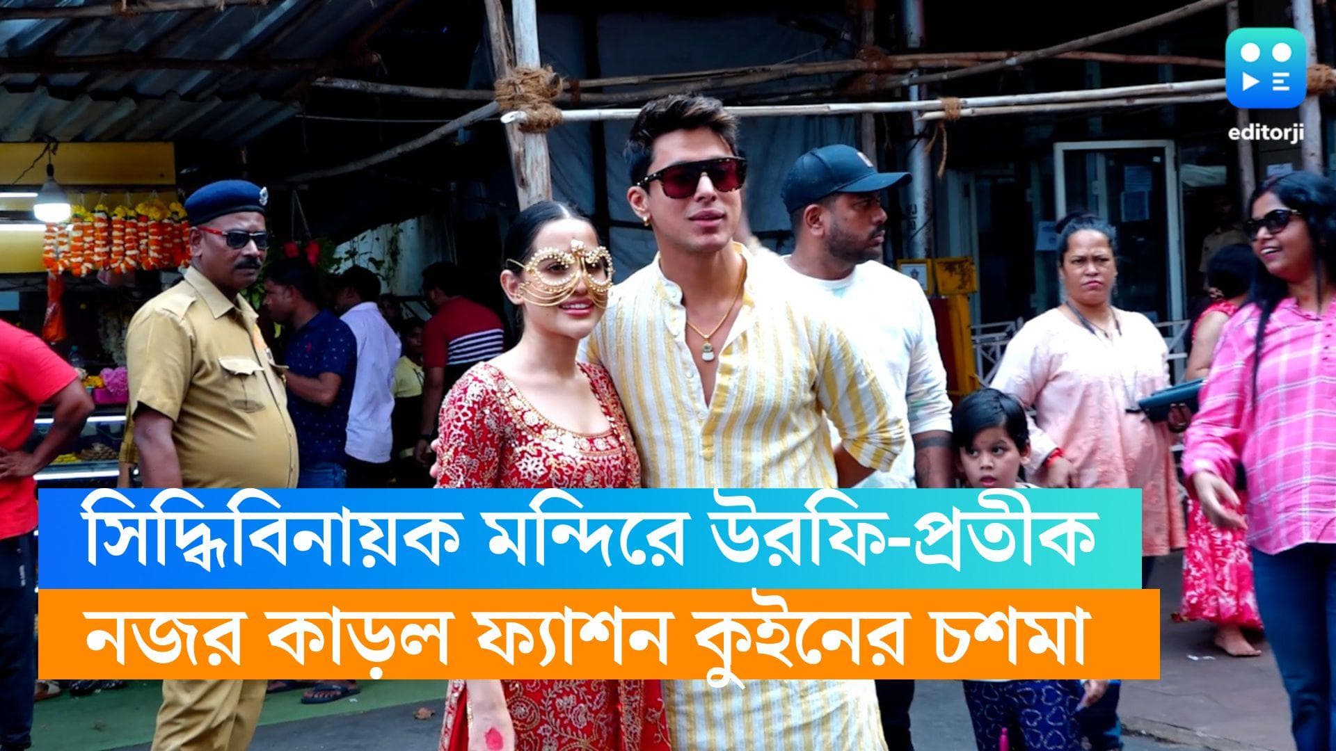 Urfi Javed: চশমা নাকি মাস্ক, ধরতে পারবেন না! সিদ্ধিবিনায়ক মন্দিরে প্রতীক সহেজপালের সঙ্গে নজর কাড়লেন উরফি