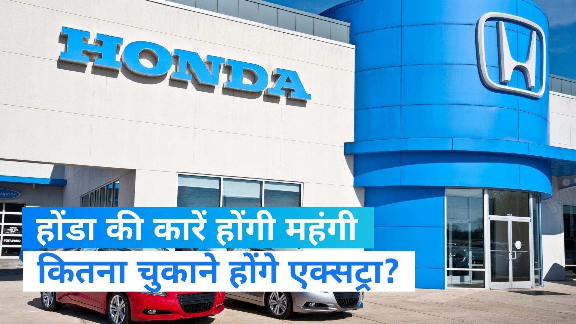 Honda Cars Price Hike: नए साल में होंडा की गाड़ियां होंगी महंगी, कितनी बढ़ जाएगी कीमत? जानें