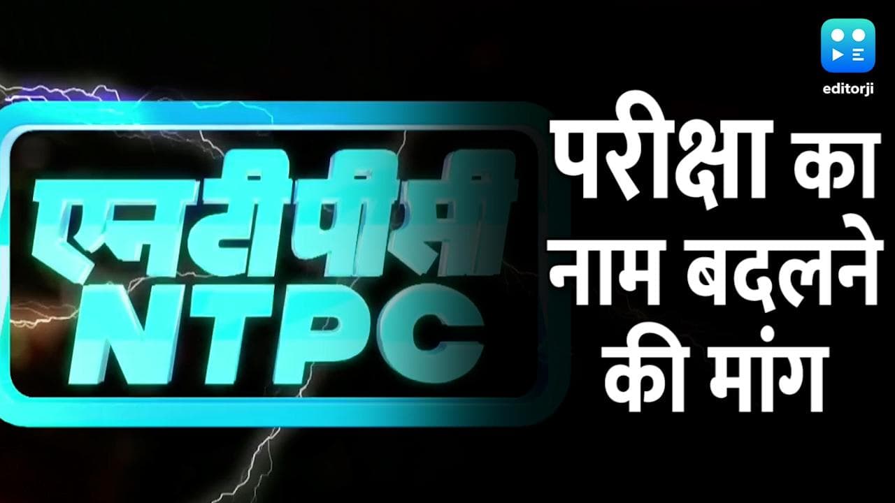 Railway Exam: 'हो रही हमारी बदनामी...', NTPC की अपील- परीक्षा का नाम बदले रेलवे