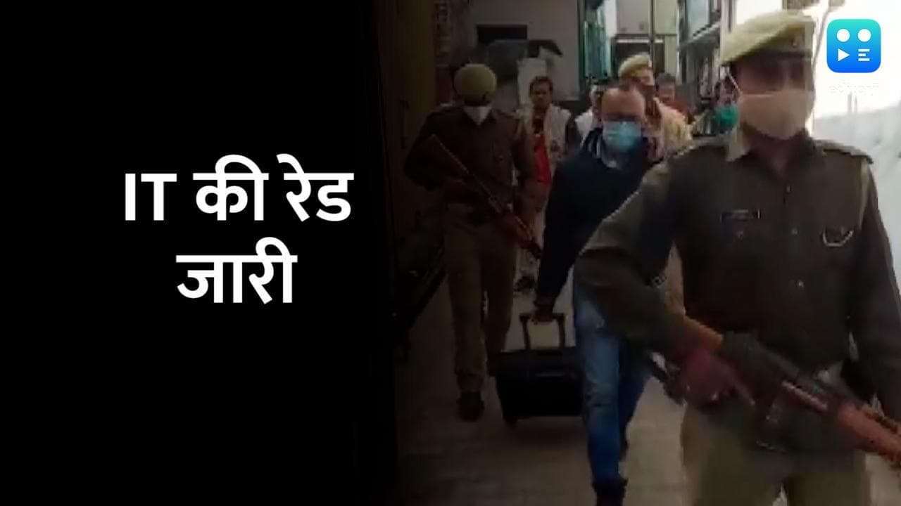 UP में IT की रेड जारी, जैन कारोबारियों के बाद अब याकूब पर शिकंजा