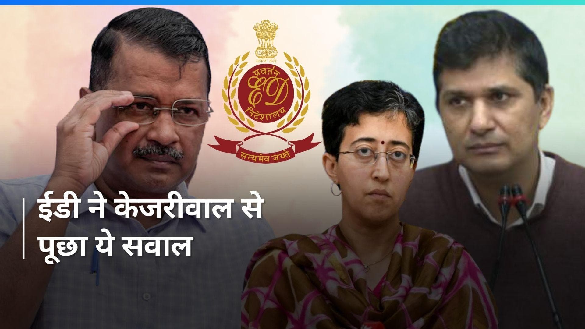 ED: किस सवाल की वजह से अरविंद केजरीवाल ने आतिशी और सौरभ भारद्वाज का लिया नाम? जानें यहां