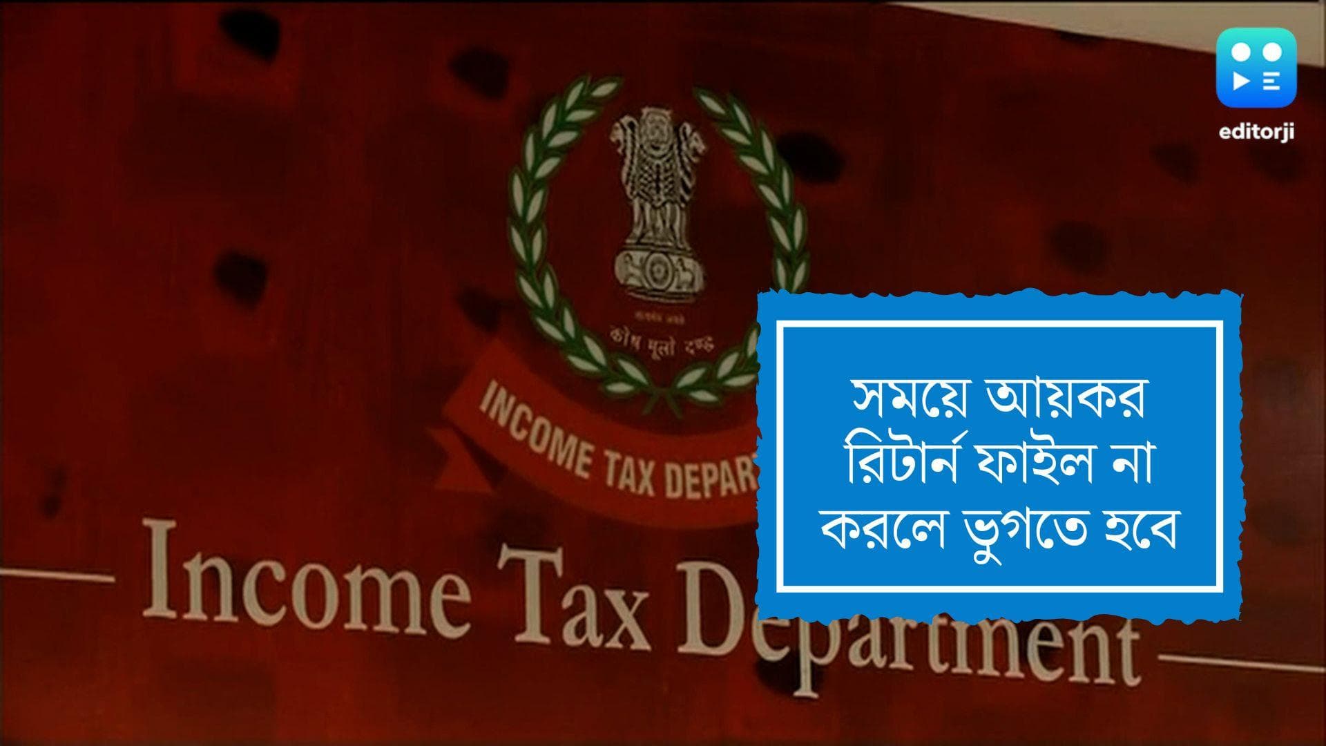 Income Tax Return:সময়ে আয়কর রিটার্ন ফাইল না করলে যে সমস্যায় আপনি পড়তে পারেন