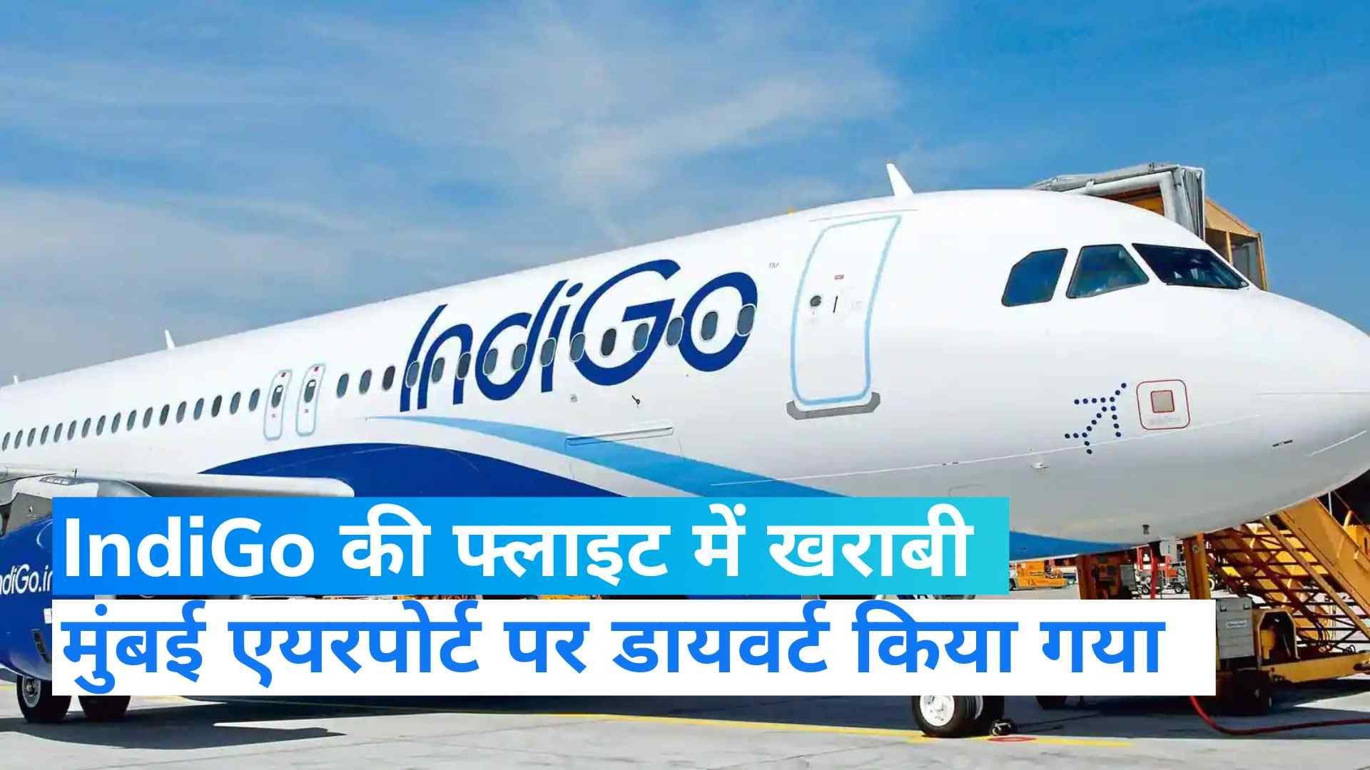  IndiGo की फ्लाइट को मुंबई एयरपोर्ट पर डायवर्ट किया गया, तकनीकी खराबी का मामला 