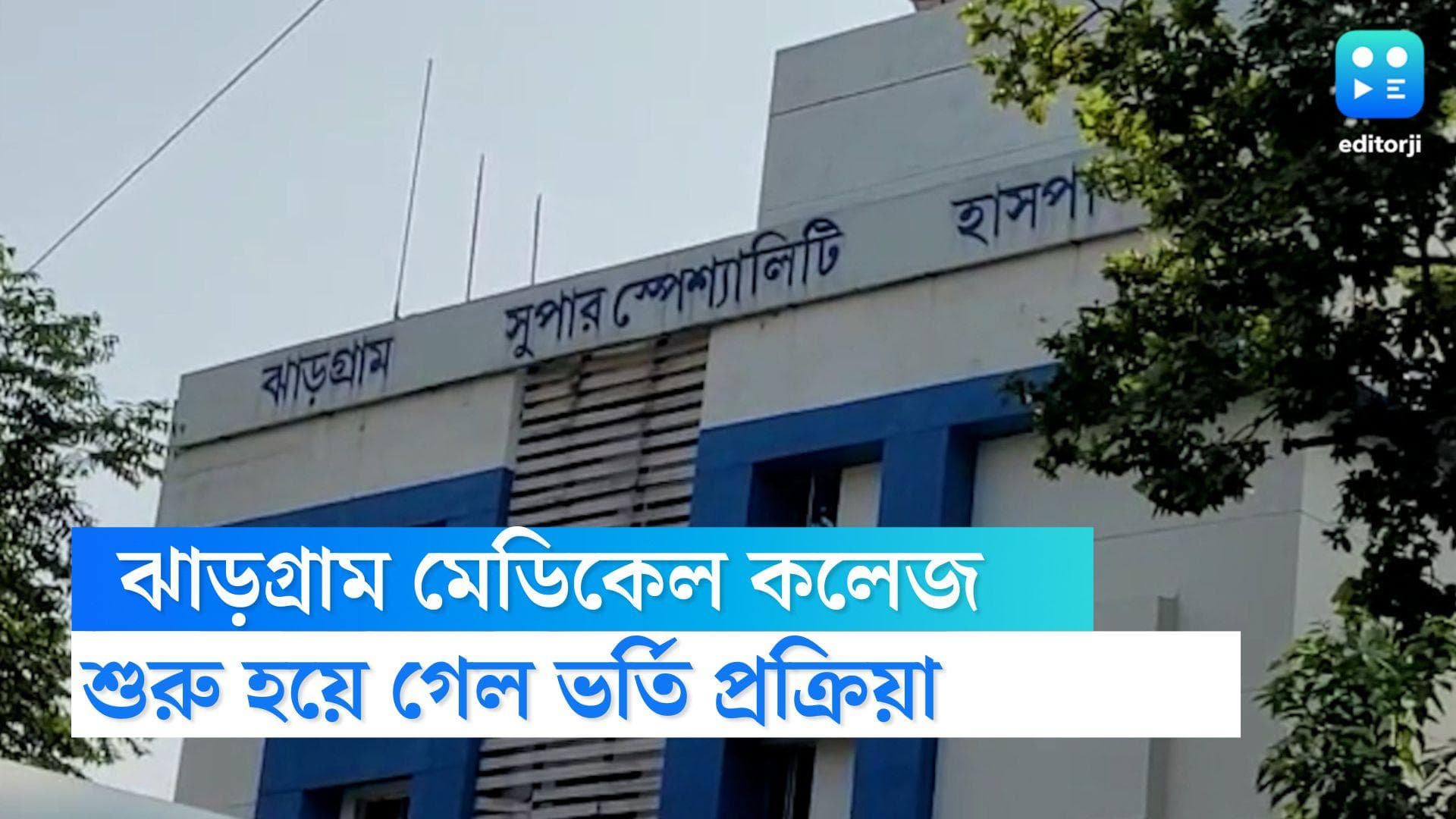Jhargram Medical College: ঝাড়গ্রাম পেল প্রথম মেডিকেল কলেজ, বুধবার থেকে শুরু ভর্তি প্রক্রিয়া, খুশি পড়ুয়ারা