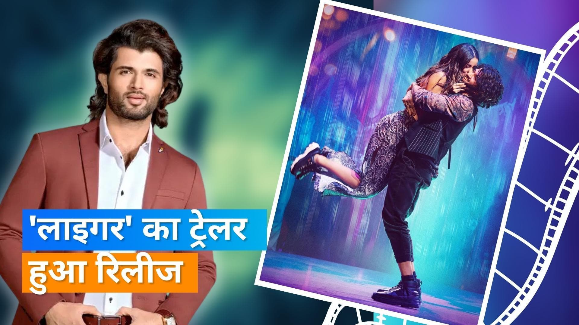 Liger Trailer Out: फाइटर की टफ लाइफ, लव और एक्शन से भरपूर है फिल्म का ट्रेलर, दिखा देवेरकोंडा का जलवा