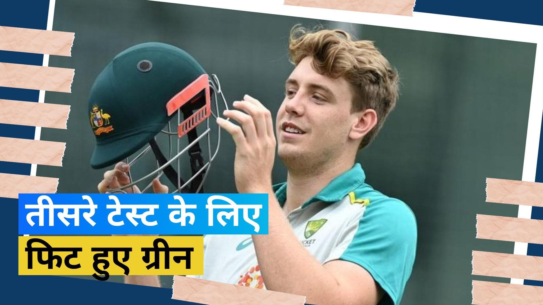IND vs AUS: ऑस्ट्रेलियाई खेमे के लिए आई राहत भरी खबर, तीसरा टेस्ट खेलने के लिए फिट हुए कैमरून ग्रीन
