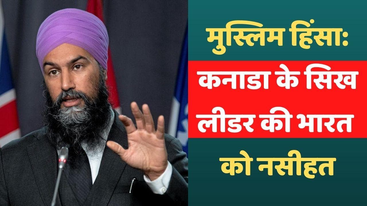 Canada: कनाडा के सिख लीडर ने कहा- मुस्लिम विरोधी हिंसा रोके भारत