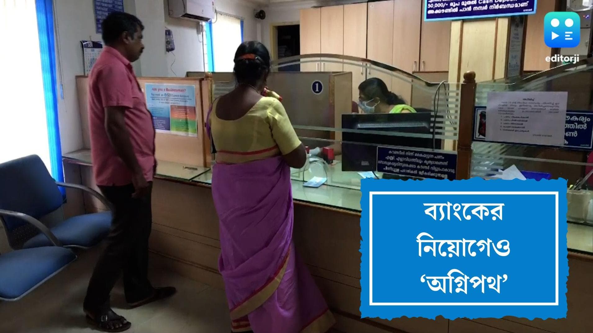 Bank recruitment:অগ্নিপথের ধাঁচেই এবার রাষ্ট্রায়ত্ত ব্যাংকগুলিতেও চুক্তি ভিত্তিক নিয়োগ