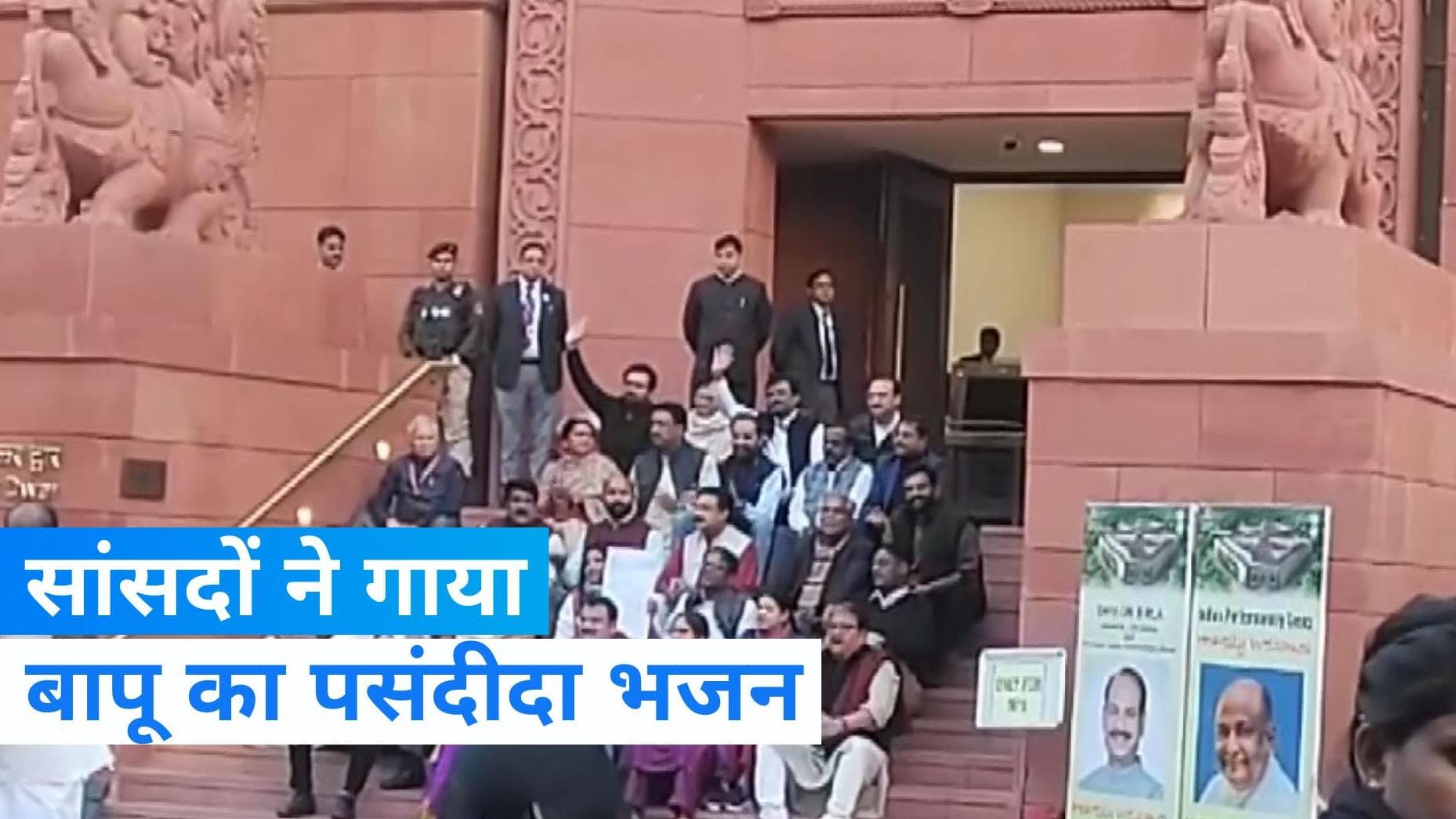 Video: निलंबित सांसदों का अनोखा विरोध प्रदर्शन, पीएम मोदी का जिक्र कर गाया बापू का भजन