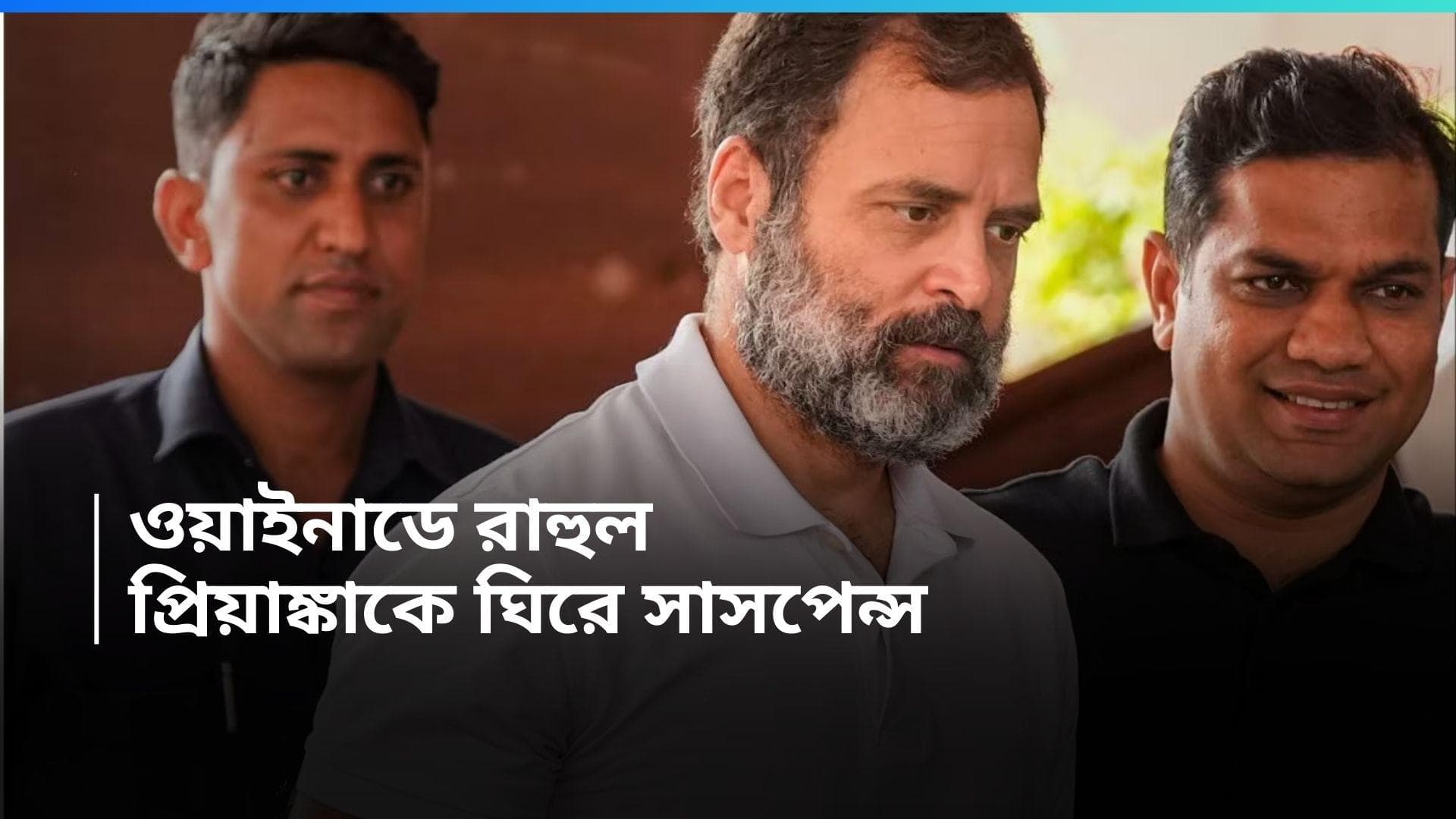 Congress : কেরলের ওয়াইনাড থেকে প্রার্থী রাহুল, নারী দিবসে কংগ্রেসের প্রথম তালিকায় নেই প্রিয়াঙ্কার নাম