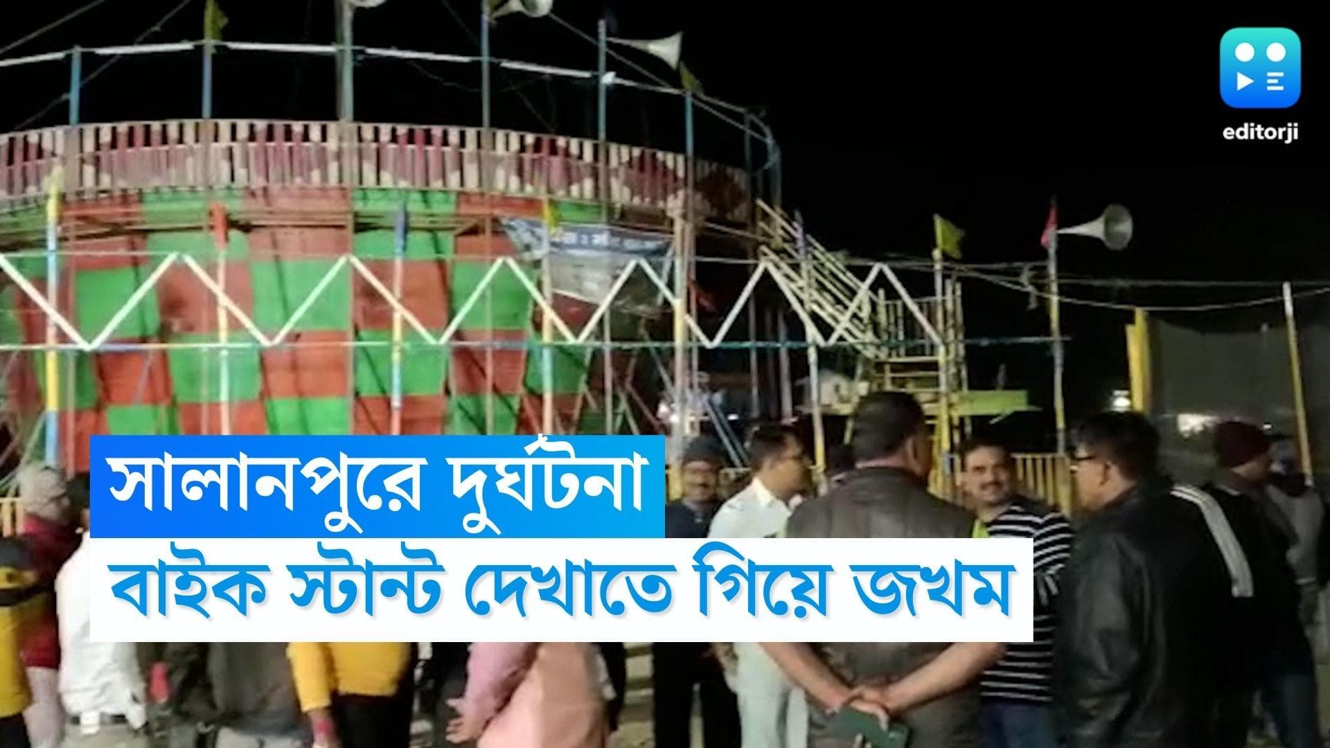 Asansol News: 'মত কা কুয়া' খেলায় দুর্ঘটনা, সালানপুরে আহত বেশ কয়েকজন, মেলা বন্ধ করল প্রশাসন