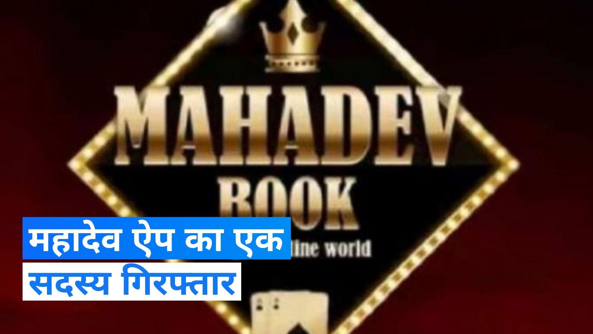 Mahadev Betting App: महादेव ऐप के जरिए ऑनलाइन सट्टेबाजी करने वाले गिरोह का सदस्य नोएडा में गिरफ्तार