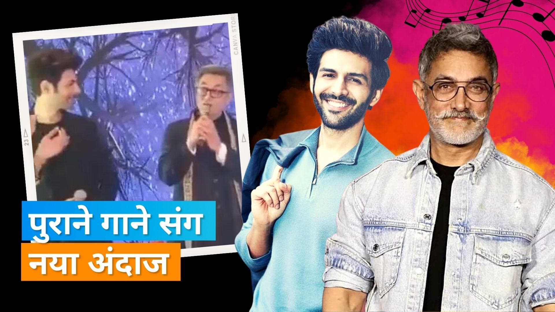 Aamir Khan ने Kartik Aaryan संग गाया 'Raja Hindustani' का गाना 'Aaye Ho Meri Zindagi Mein', वीडियो वायरल