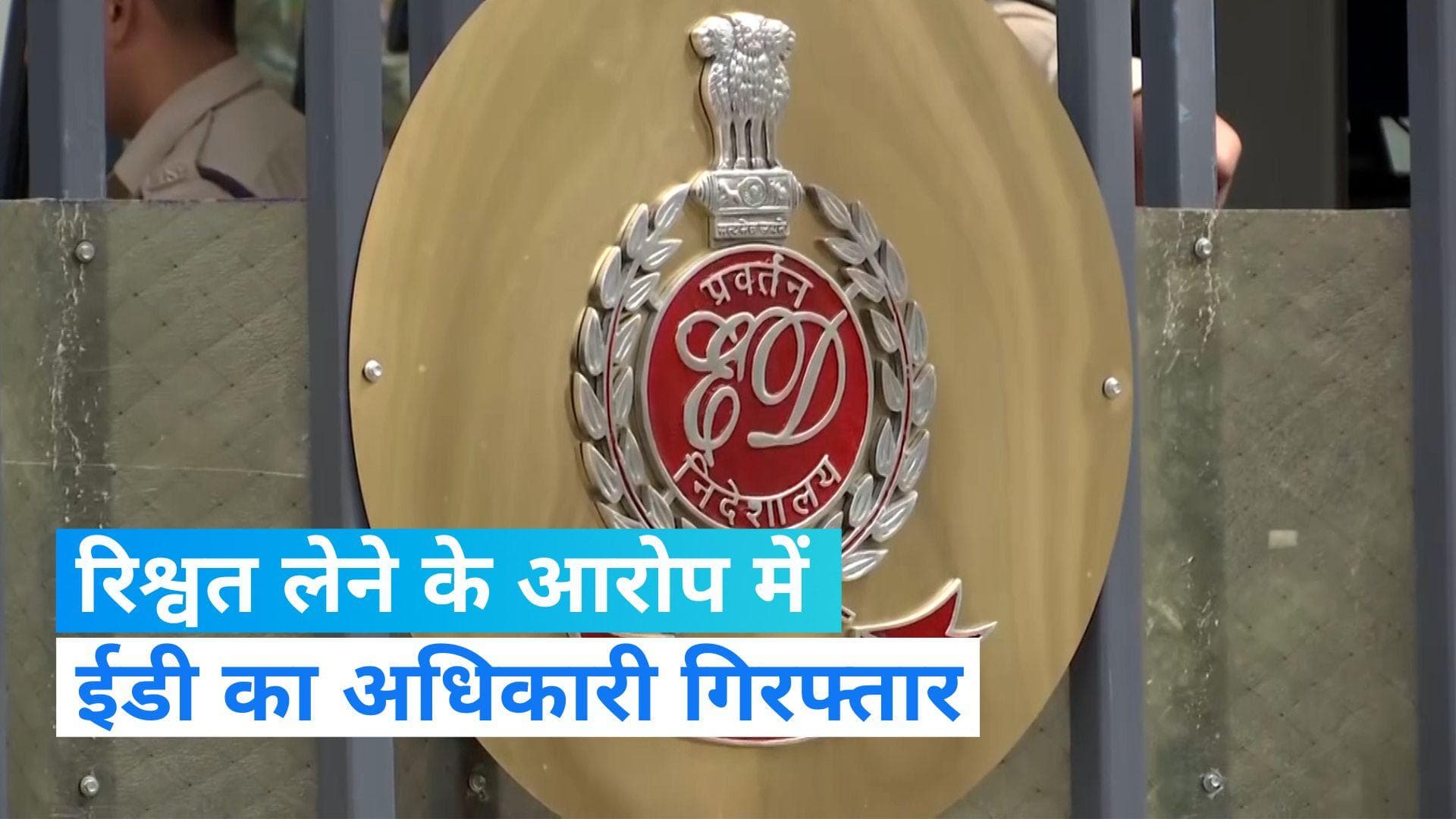 Tamil Nadu News: तमिलनाडु विजिलेंस ने ED के वरिष्ठ अधिकारी को 'रिश्वत लेते समय' किया गिरफ्तार
