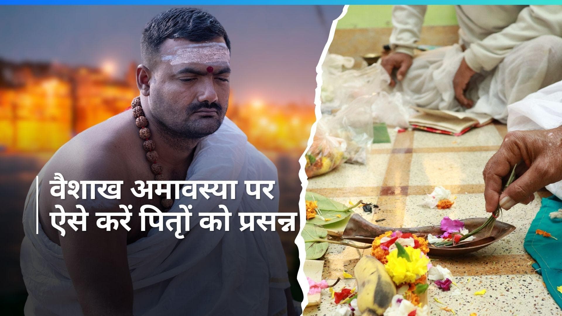 Vaishakh Amavasya: वैशाख अमावस्या पर ऐसे करें पितरों को प्रसन्न, इस मंत्र का जाप करने से मिलेगा फायदा