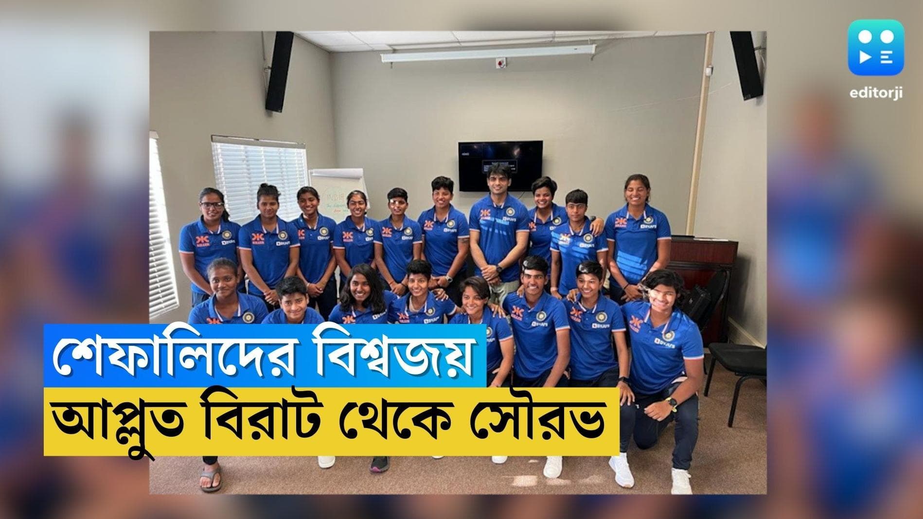 India wins World Cup : বিশ্বকাপ জয়ের রেশ চলছে, সৌরভ থেকে বিরাটের অভিনন্দনে ভাসছেন শেফালি