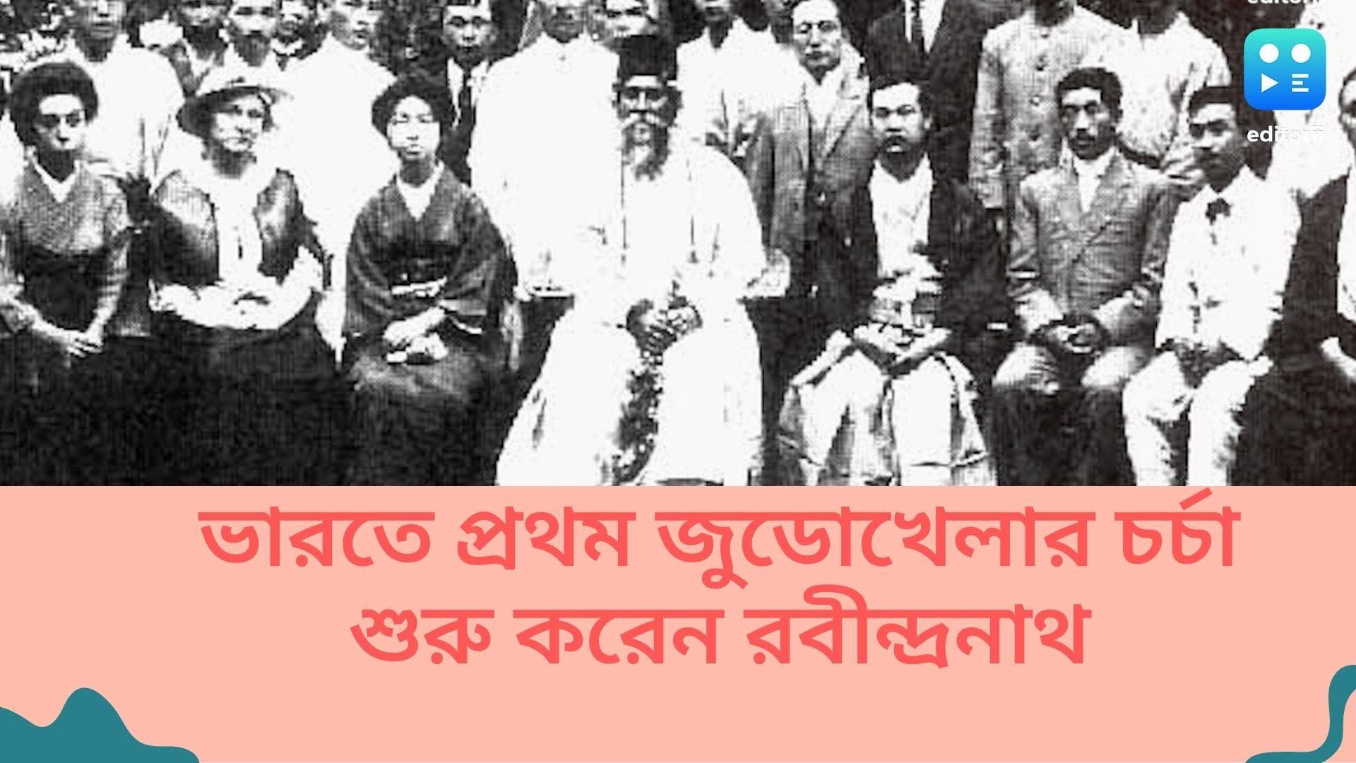 Rabindra Jayanti: দেশে প্রথম জুডোখেলার চর্চা শুরু করেন তিনি, জাপান থেকে প্রশিক্ষক এসেছিলেন শান্তিনিকেতনে