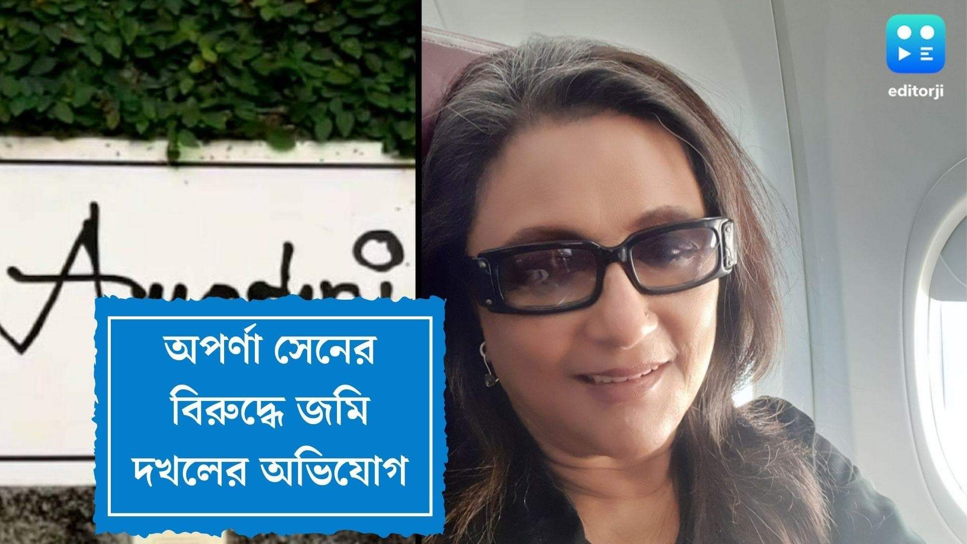 Aparna Sen accused of land grabbing: বোলপুরে জমি দখলের অভিযোগ অভিনেত্রী অপর্ণা সেনের বিরুদ্ধে