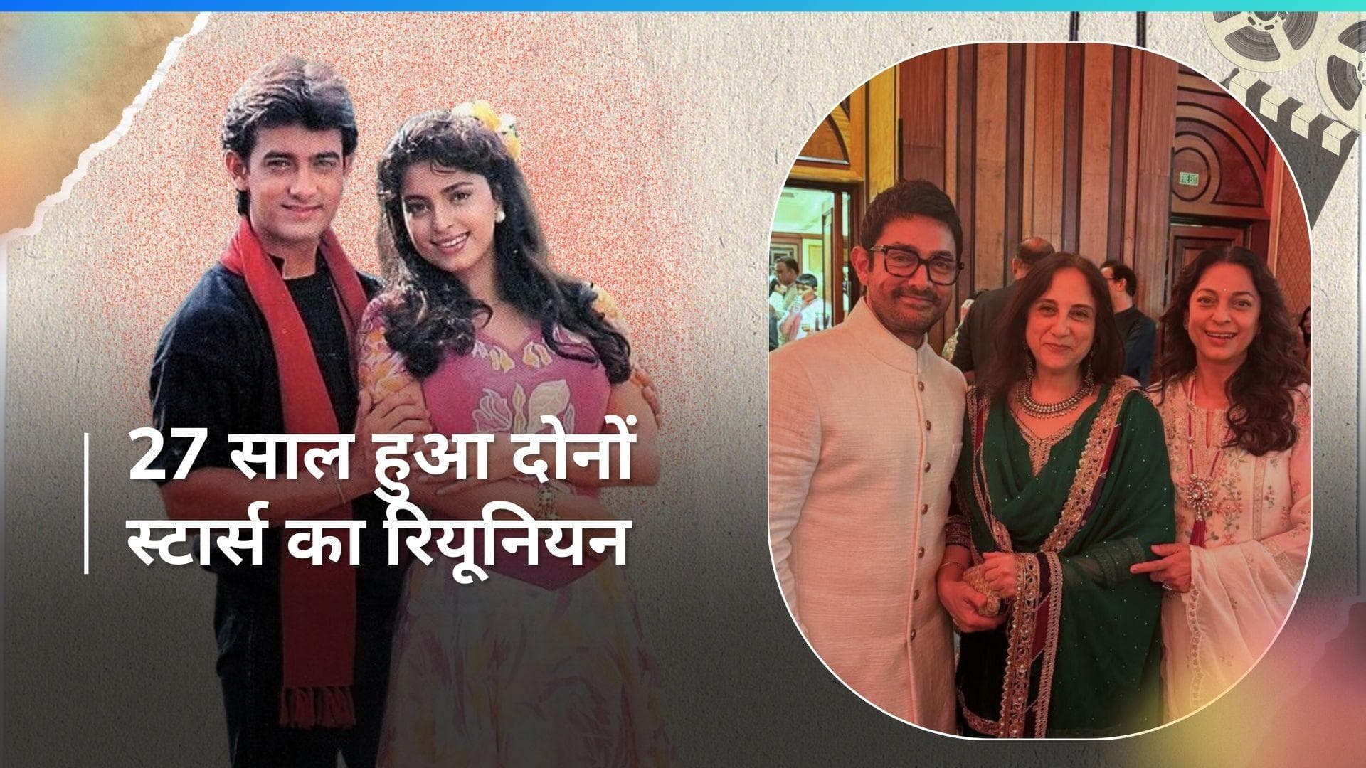Juhi Chawla पहुंची Aamir Khan की मां की बर्थडे पार्टी में, 27 साल बाद मिले 'इश्क' मूवी के दोनों एक्टर