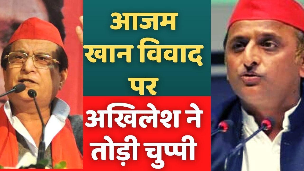 UP: Azam khan के सपा नेता से मुलाकात होने पर अखिलेश ने कहा- 'मुझे मालूम नहीं कौन मिलने गया था'