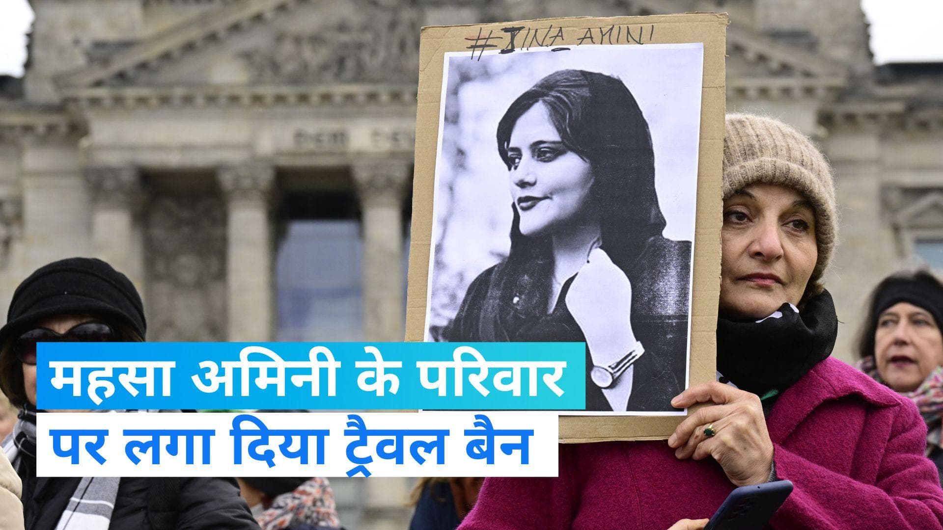 Mahsa Amini: महसा अमिनी के परिवार को ईरान से बाहर जाने की अनुमति नहीं