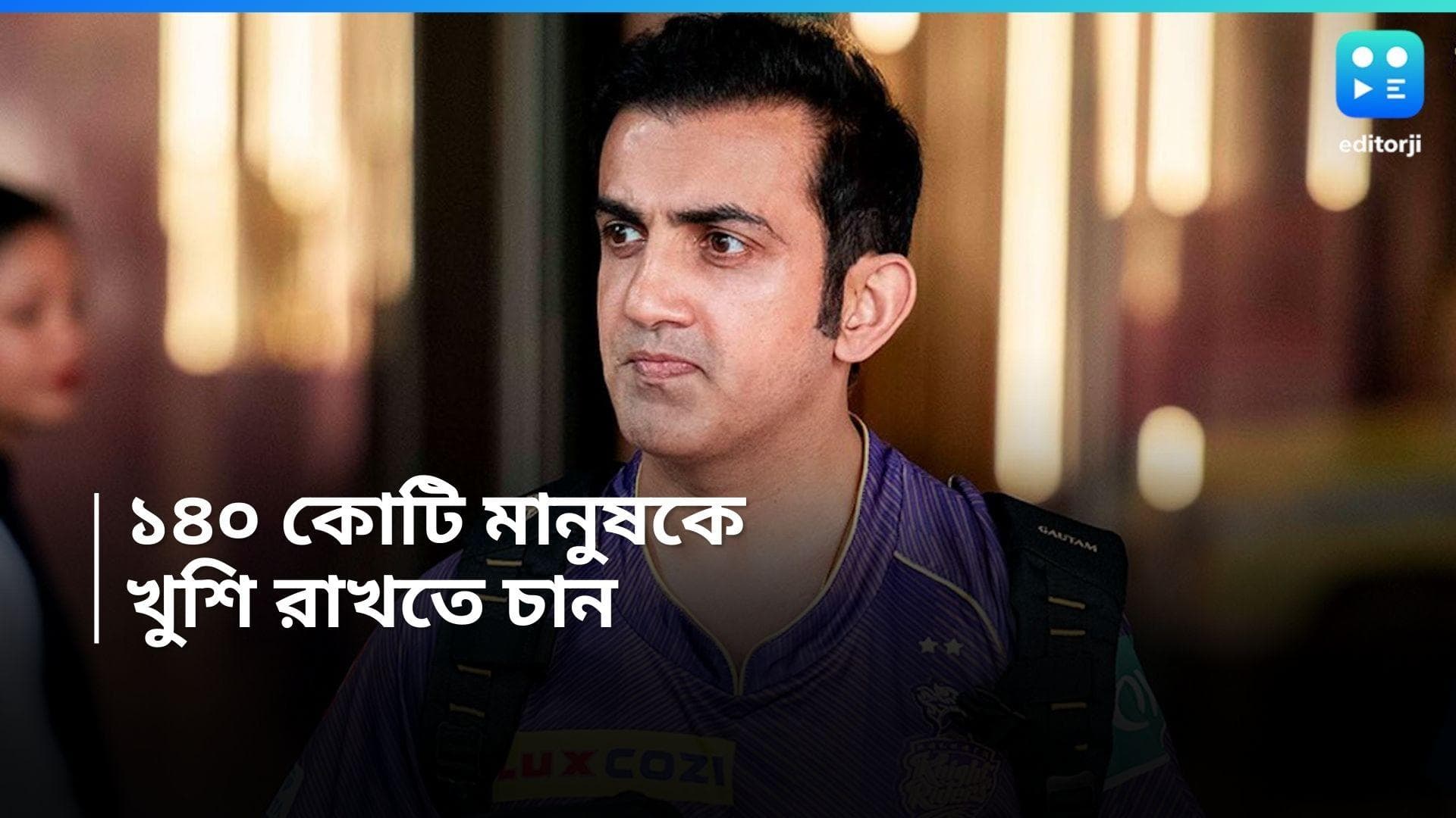 Goutam Gambhir : ফের দেশকে সেবা করার সুযোগ, কোচ হওয়ার পর প্রতিক্রিয়া গৌতম গম্ভীরের