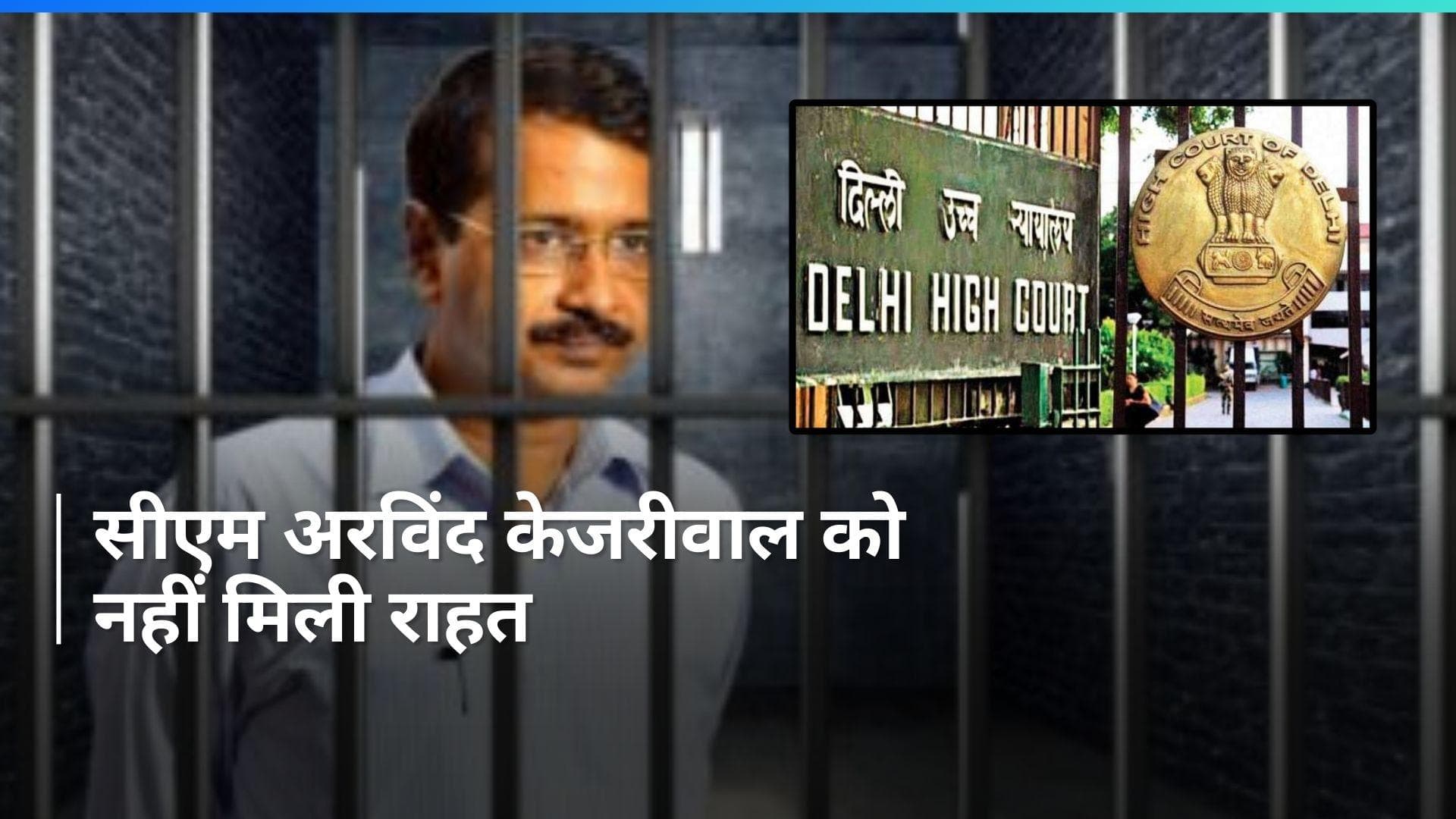 Arvind Kejriwal: CM अरविंद केजरीवाल को HC से झटका, खारिज हुई याचिका