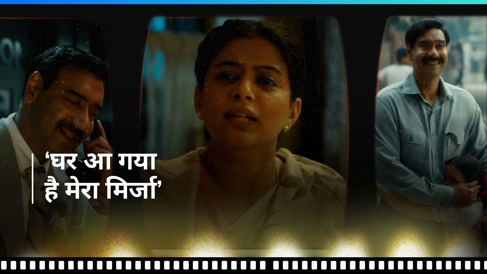 Mirza Song Out: अजय देवगन और प्रियामणि की केमिस्ट्री दर्शकों को आई पसंद, ईद पर रिलीज होगी फिल्म