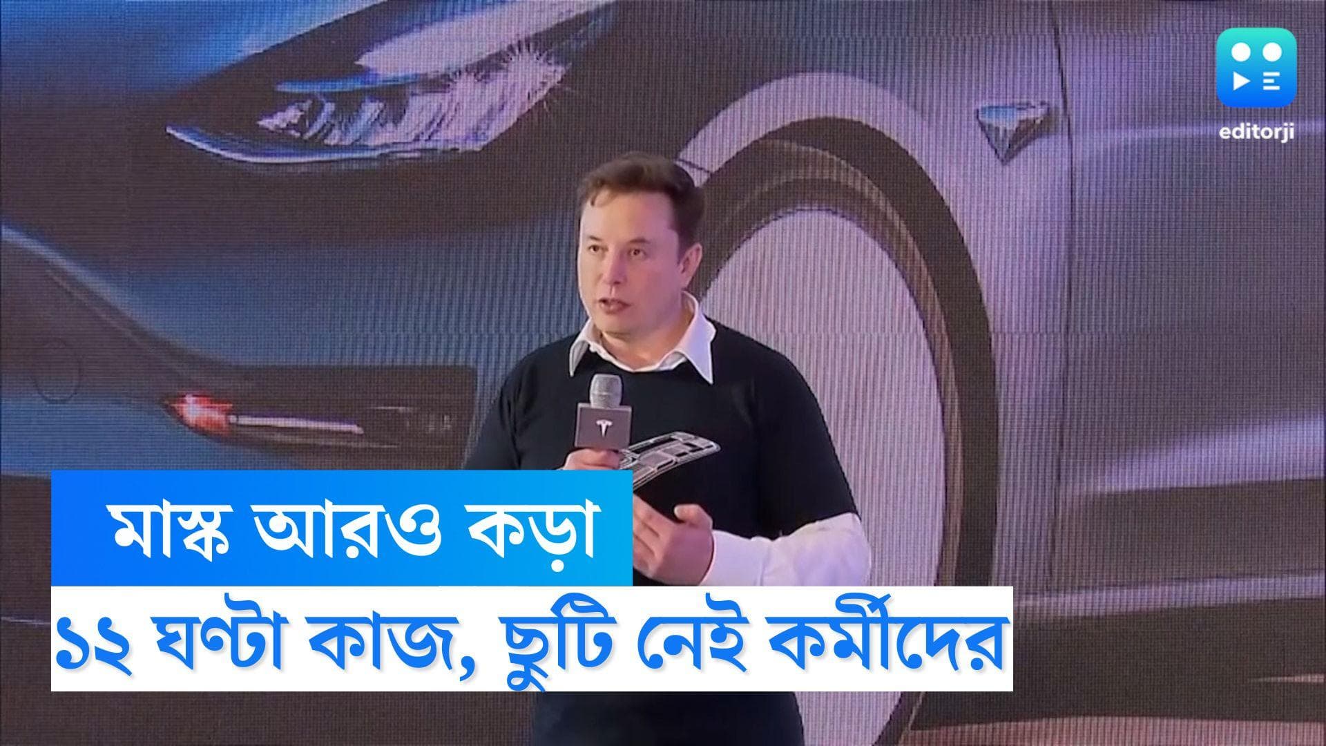 Elon Musk Twitter Rules: ১২ ঘণ্টা কাজ, সপ্তাহে কোনও ছুটি নেই, টুইটার কর্মীদের জন্য নয়া নিয়ম এলন মাস্কের