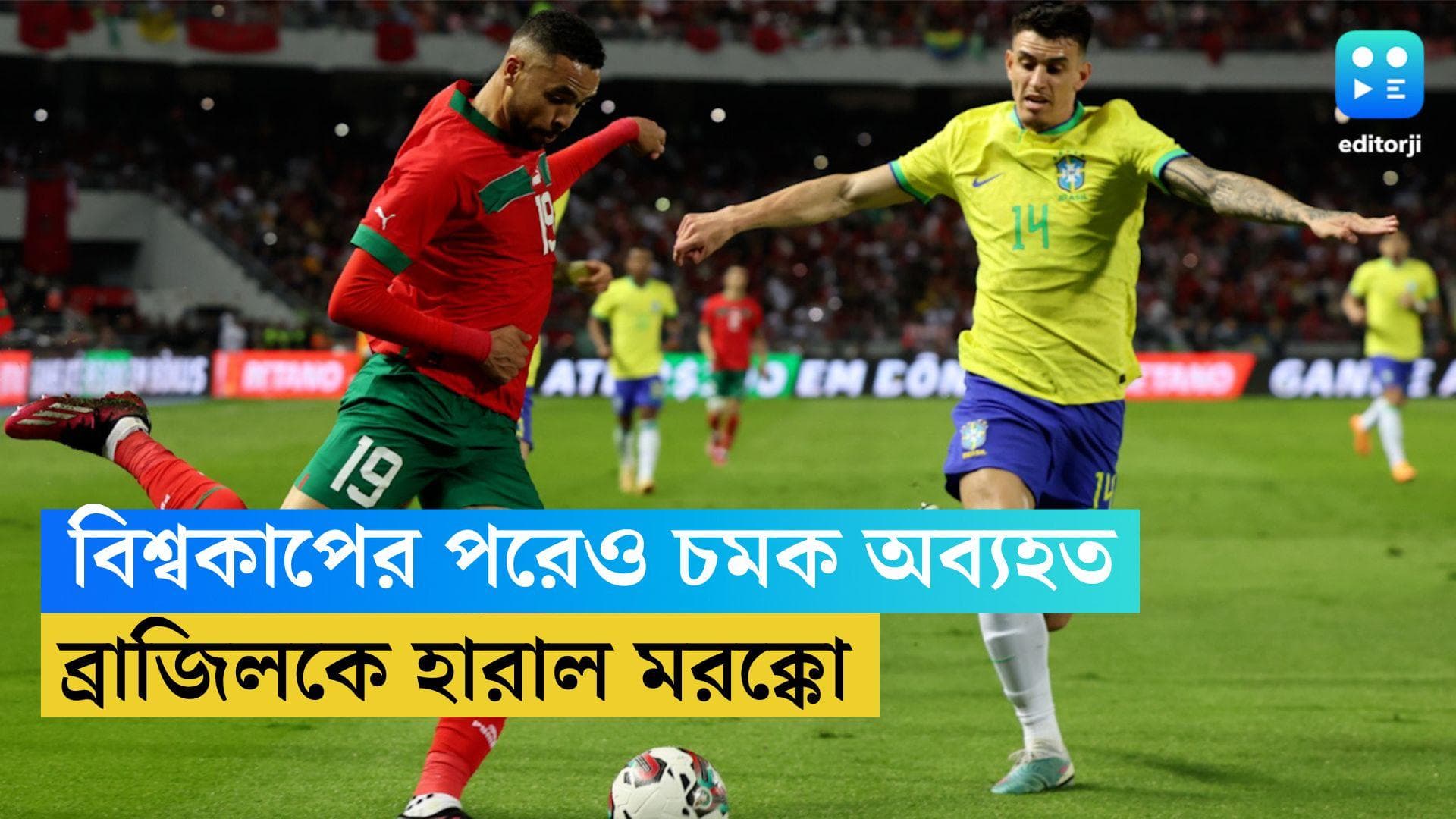 Morocco Beats Brazil: এবার পাঁচবারের বিশ্বজয়ী ব্রাজিলকে হারাল মরক্কো, ২-১ গোলে জয় 