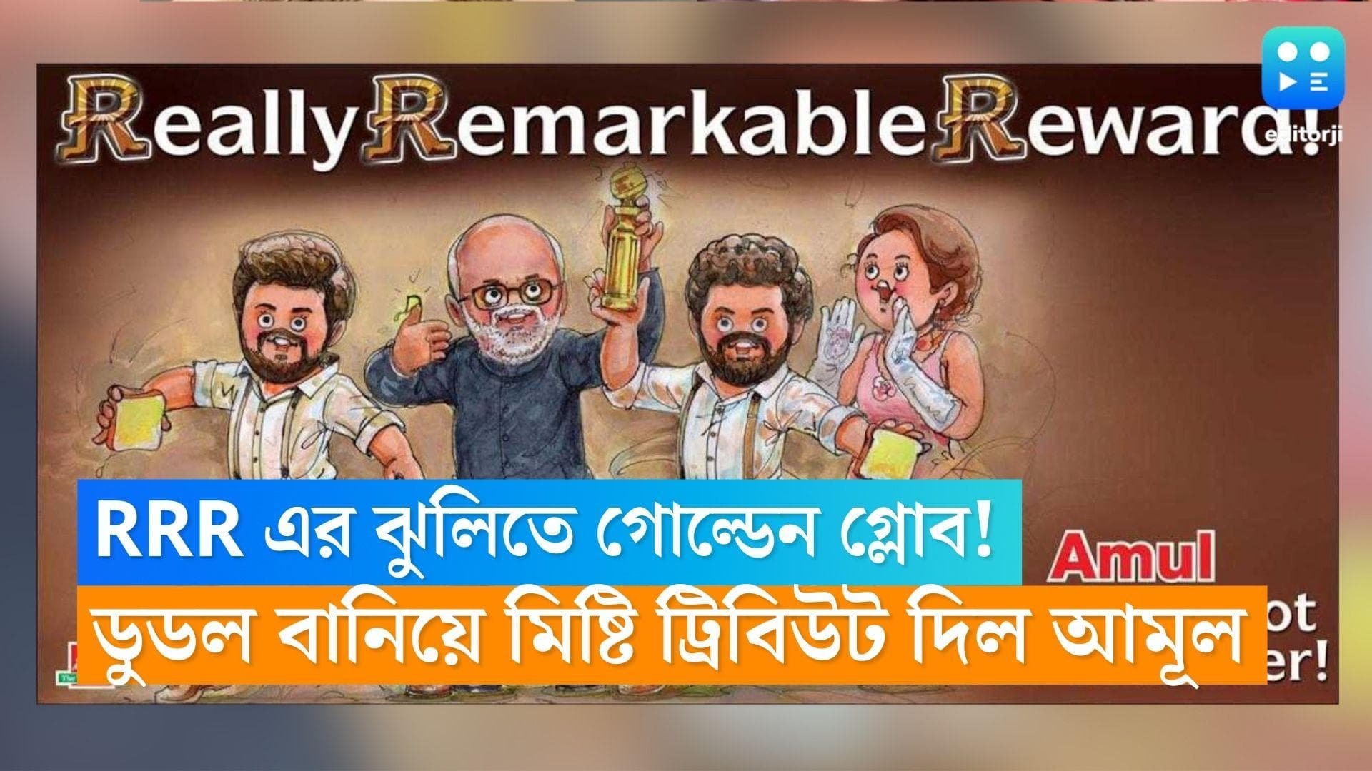 RRR-Amul: RRR এর ঝুলিতে গোল্ডেন গ্লোব! ডুডল বানিয়ে মিষ্টি ট্রিবিউট দিল আমূল 