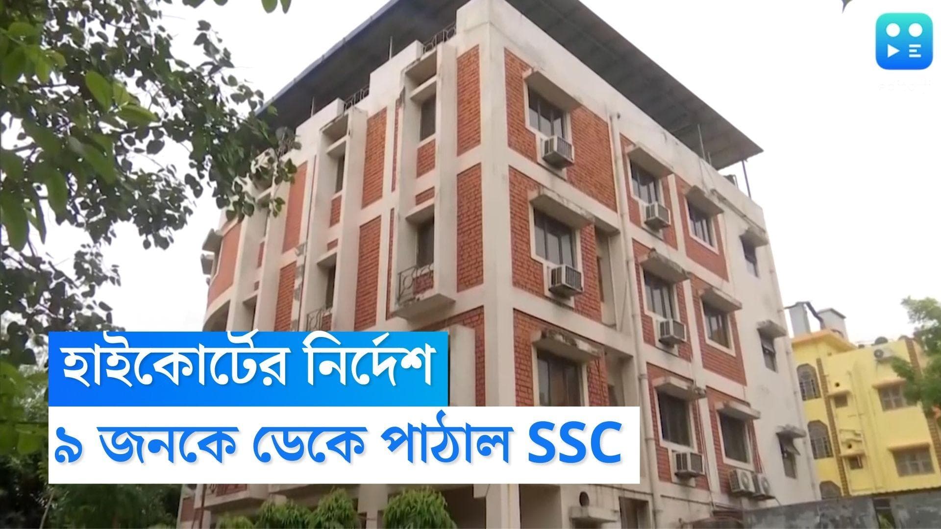 SSC Candidates: অবৈধ নিয়োগ! হাই কোর্টের নির্দেশের পর সোমবার ৯ জনকে ডেকে পাঠাল এসএসসি
