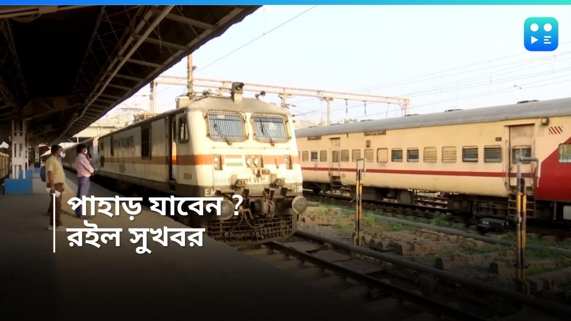 Summer Special Train : গরম থেকে বাঁচতে পাহাড়ে, কিন্তু মিলছে না টিকিট ? সুখবর দিল ভারতীয় রেল